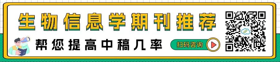 极速审稿光速见刊！一审仅1天~1月可接收！生信友好期刊，发文量大，24年全部开放获取！