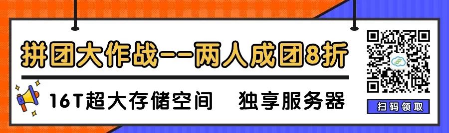 【压箱底】16T存储独享服务器，拼团价来袭！